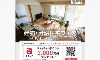 【建売・分譲住宅フェア】
