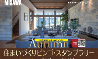 【住まいづくりビンゴ・スタンプラリー・完全予約制】浜田郷分譲会場 