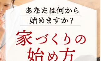 家づくりの始め方