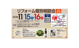 リフォーム個別相談会