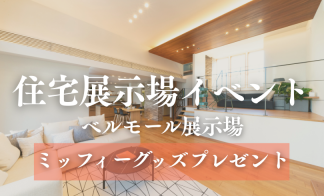 新築の秋☆お住まいづくり応援フェア