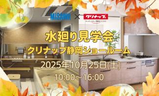 【中部エリア】MISAWA×クリナップ 水廻り相談会