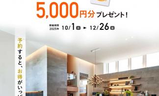 ▼旭町分譲住宅のご来場予約でアマゾンギフトカード5,000円分プレゼント！ 