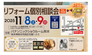 リフォーム個別相談会