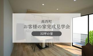 【高西町】お客様宅完成見学会