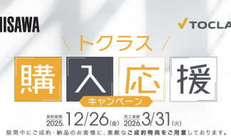 トクラス購入応援キャンペーン