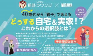 【西部エリア】40歳代から「親子」で考えるどうする自宅＆実家！？