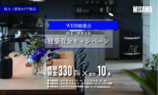 【埼玉・群馬支社限定】建築資金キャンペーン【WEB抽選会】