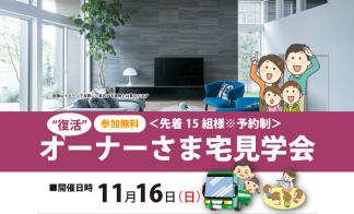 オーナーさま宅見学会