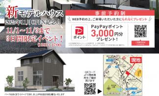 『新』モデルハウスオープン!!