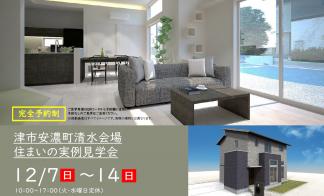 【予約制】住まいの実例見学会 in 津市安濃町清水＃300