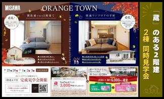 WEB来場予約で特典盛りだくさん！「蔵」のある家２棟同時完成見学会開催 ！