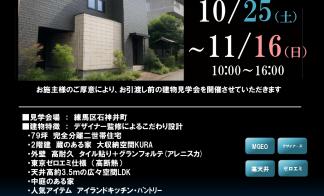 【練馬区石神井町】完成見学会のご案内（完全予約制）