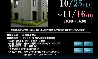 【新宿区中落合】完成見学会のご案内（完全予約制）
