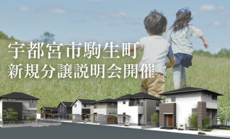 〈宇都宮市駒生町〉新規分譲地説明会