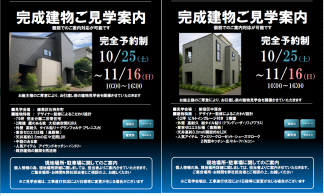 ご入居者様宅見学会 