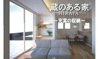 ▼花巻市桜町　充実の収納「蔵のある家」HIRAYA