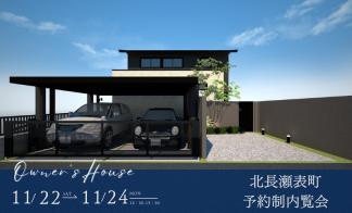 お客さまの家　予約制内覧会（北長瀬表町）11/22.23.24