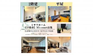 M's court公集「２棟同時見学会開催」