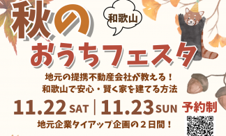 秋のおうちフェスタ