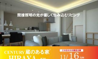 ▼矢巾町「蔵のある家」HIRAYA完成見学会