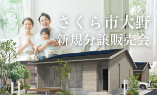 〈さくら市大野〉分譲土地販売会
