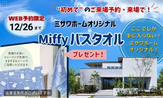 シエスタ【ご来場予約フェア】開催！ご来場予約にてご来場の方に、ミッフィーバスタオルプレゼント！