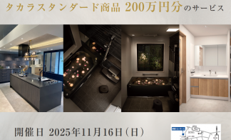 【200万円分サービス！】トクラス・タカラスタンダード　ショールーム見学会