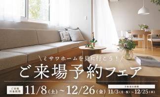 【11/8～12/26限定】ご来場予約フェア 