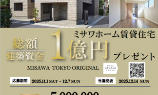 総額1億円！賃貸住宅建築資金応援キャンペーン