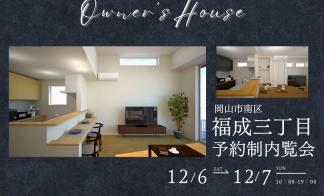 お客さまの家　予約制内覧会（福成）12/6.7