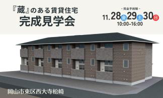 蔵のある賃貸住宅完成見学会（西大寺松崎）
