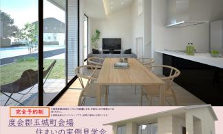【予約制】住まいの実例見学会 in度会郡玉城町＃337