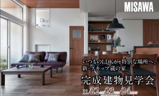 完成建物見学会【甲府市上阿原町】