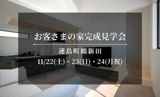 【連島町鶴新田】お客さまの家完成見学会