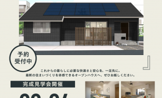 【栃木市平柳】オーナー様邸見学会