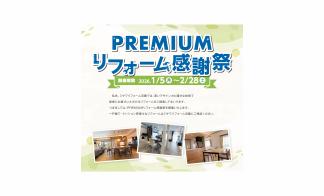 ＰＲＥＭＩＵＭリフォーム感謝祭