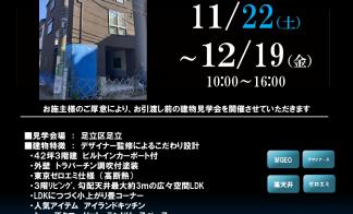 【足立区足立】完成見学会のご案内（完全予約制）