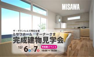▼ザ・グランヒルズ明石台オーナーさま完成建物見学会
