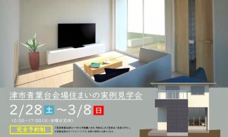 【予約制】住まいの実例見学会 in 津市青葉台＃357