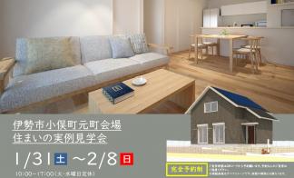 【予約制】住まいの実例見学会 in 伊勢市小俣町元町＃289