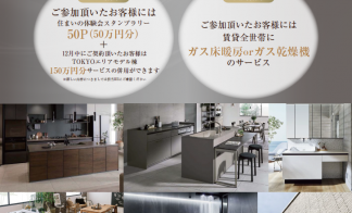 【ミサワホーム×LIXIL】Luxury Festa　12/14(日)  