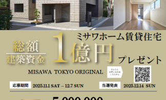 【建築資金 総額1億円】プレゼントキャンペーン