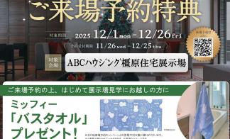 ご来場予約フェア