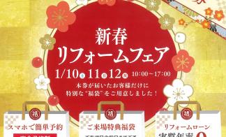 ▼【完全予約制】新春リフォームフェア