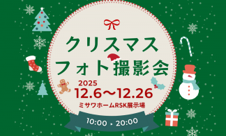【ＲＳＫ展示場】クリスマスフォト撮影会