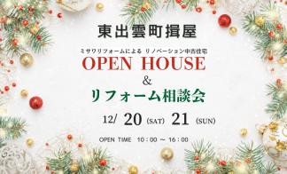 OPEN HOUSE　＆　リフォーム相談会