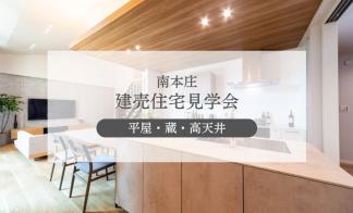 【南本庄】「蔵」のある平屋