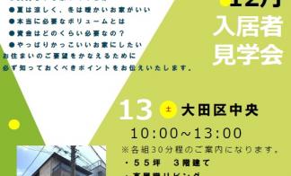 【大田区中央】完成見学会のご案内（完全予約制）