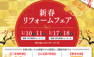 ▼【予約制】新春リフォームフェア